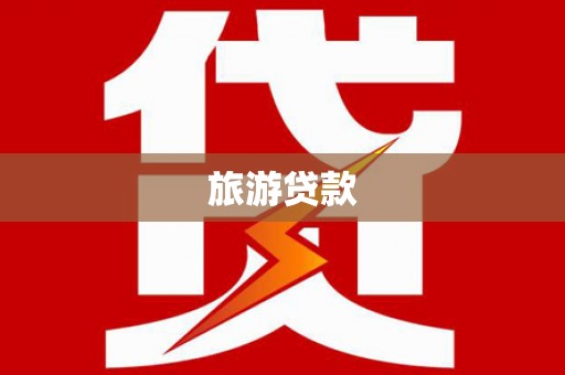 前郭尔罗斯旅游贷款