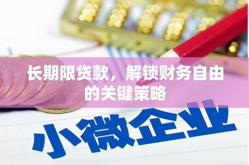 前郭尔罗斯长期限贷款，解锁财务自由的关键策略