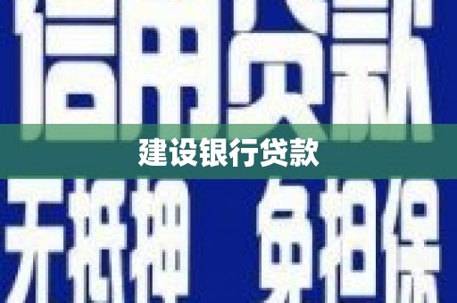 前郭尔罗斯建设银行贷款
