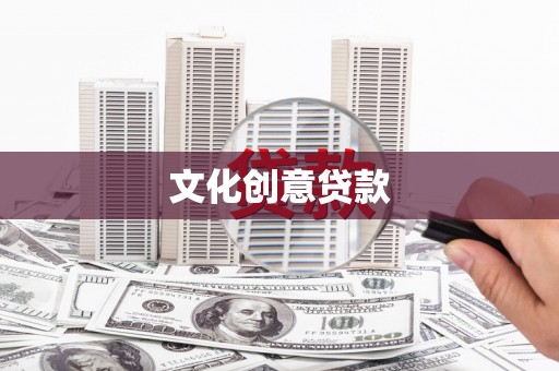 前郭尔罗斯文化创意贷款