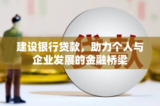 前郭尔罗斯建设银行贷款，助力个人与企业发展的金融桥梁