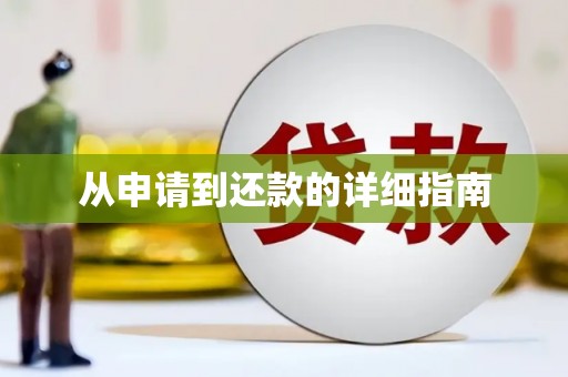 前郭尔罗斯从申请到还款的详细指南