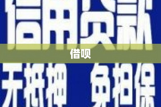 前郭尔罗斯借呗