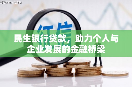 前郭尔罗斯民生银行贷款，助力个人与企业发展的金融桥梁