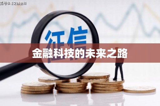 前郭尔罗斯金融科技的未来之路