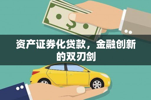 前郭尔罗斯资产证券化贷款，金融创新的双刃剑