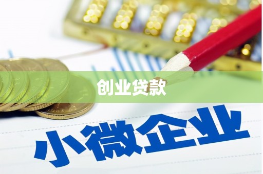 前郭尔罗斯创业贷款