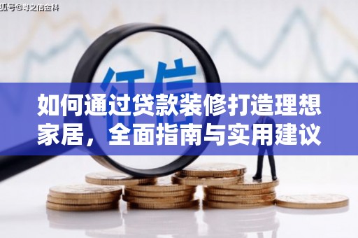 前郭尔罗斯如何通过贷款装修打造理想家居，全面指南与实用建议