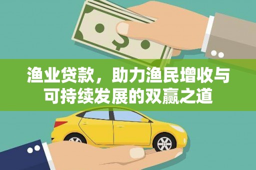 前郭尔罗斯渔业贷款，助力渔民增收与可持续发展的双赢之道