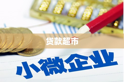前郭尔罗斯贷款超市