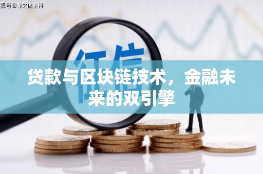 前郭尔罗斯贷款与区块链技术，金融未来的双引擎