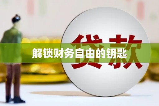 前郭尔罗斯解锁财务自由的钥匙