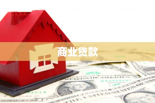 前郭尔罗斯商业贷款