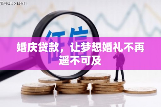 前郭尔罗斯婚庆贷款，让梦想婚礼不再遥不可及