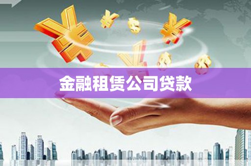 前郭尔罗斯金融租赁公司贷款