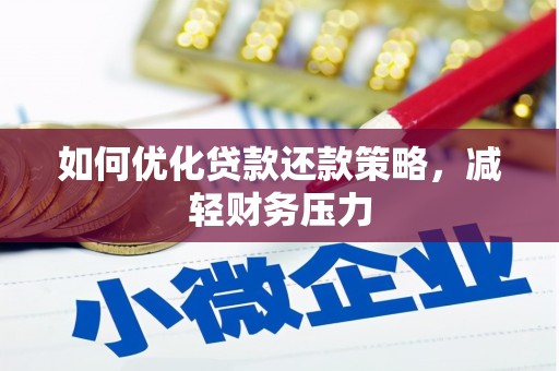 前郭尔罗斯如何优化贷款还款策略，减轻财务压力