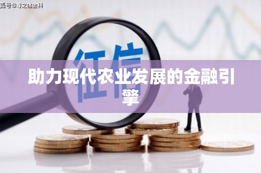 前郭尔罗斯助力现代农业发展的金融引擎