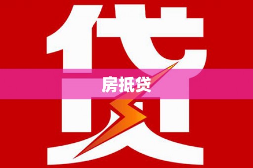 前郭尔罗斯房抵贷