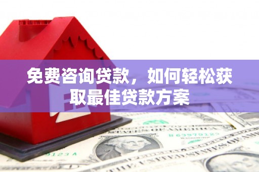 前郭尔罗斯免费咨询贷款，如何轻松获取最佳贷款方案