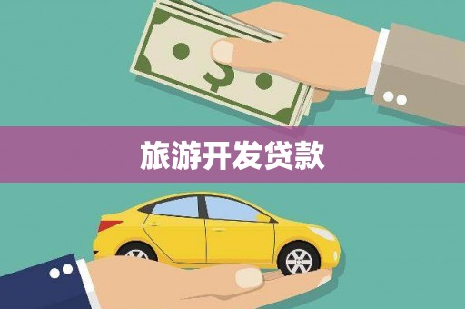 前郭尔罗斯旅游开发贷款