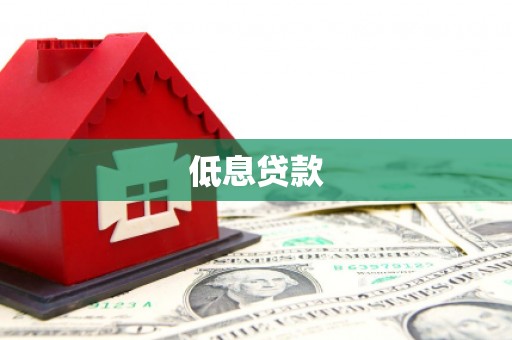 前郭尔罗斯低息贷款
