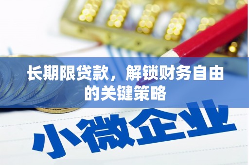 前郭尔罗斯长期限贷款，解锁财务自由的关键策略