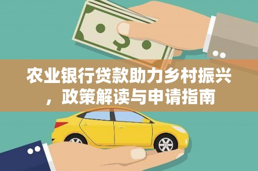 前郭尔罗斯农业银行贷款助力乡村振兴，政策解读与申请指南