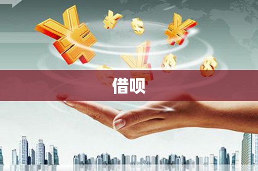 前郭尔罗斯借呗