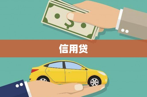 前郭尔罗斯信用贷
