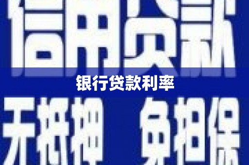 前郭尔罗斯银行贷款利率
