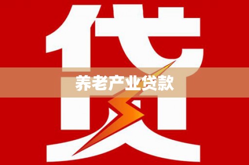 前郭尔罗斯养老产业贷款
