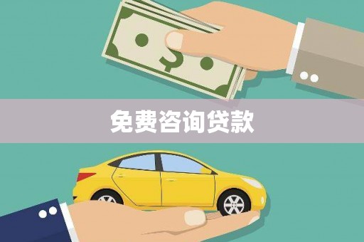 前郭尔罗斯免费咨询贷款