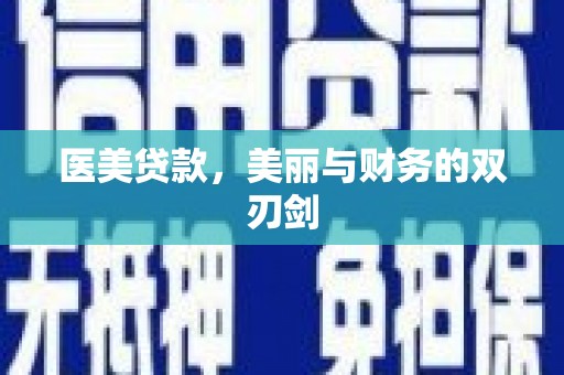 前郭尔罗斯医美贷款，美丽与财务的双刃剑