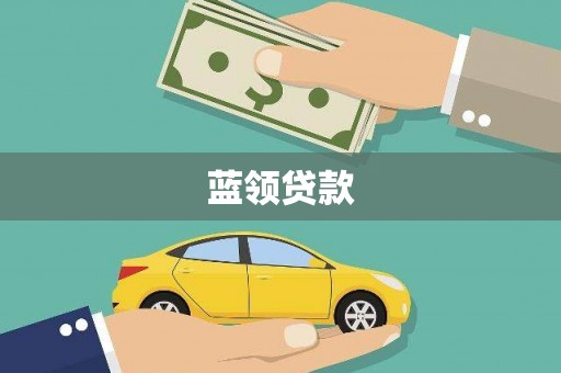 前郭尔罗斯蓝领贷款