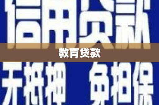 前郭尔罗斯教育贷款