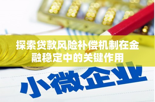 前郭尔罗斯探索贷款风险补偿机制在金融稳定中的关键作用