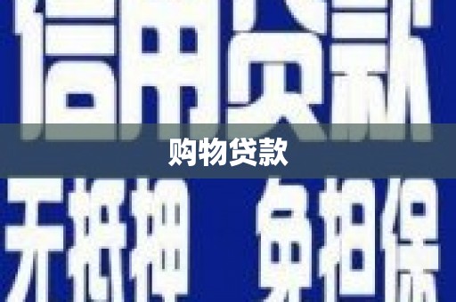 前郭尔罗斯购物贷款