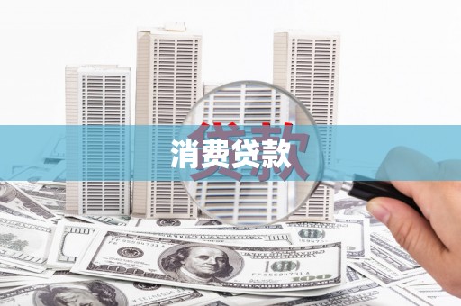 前郭尔罗斯消费贷款