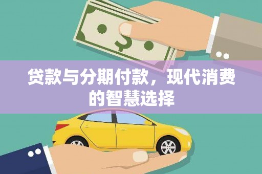 前郭尔罗斯贷款与分期付款，现代消费的智慧选择