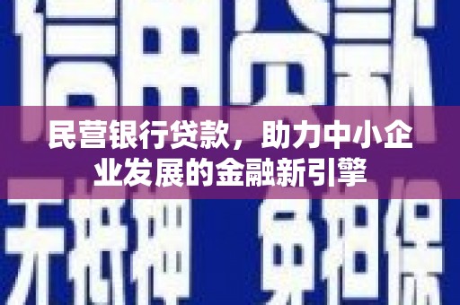 前郭尔罗斯民营银行贷款，助力中小企业发展的金融新引擎