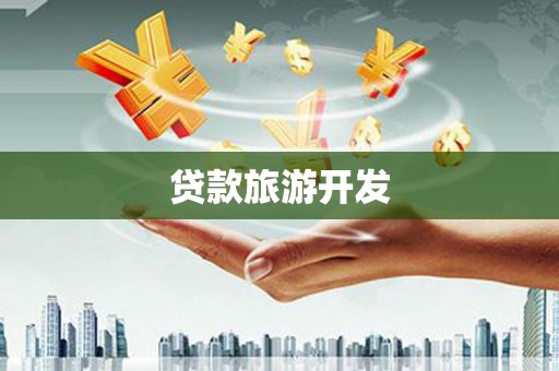 前郭尔罗斯贷款旅游开发