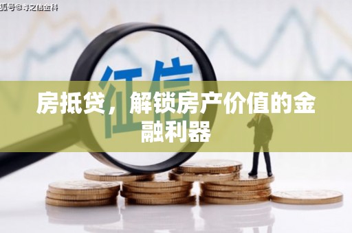 前郭尔罗斯房抵贷，解锁房产价值的金融利器