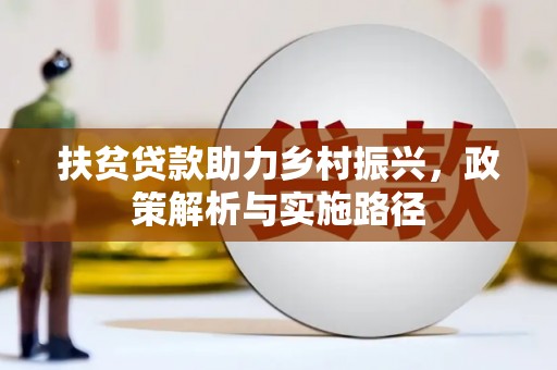 前郭尔罗斯扶贫贷款助力乡村振兴，政策解析与实施路径