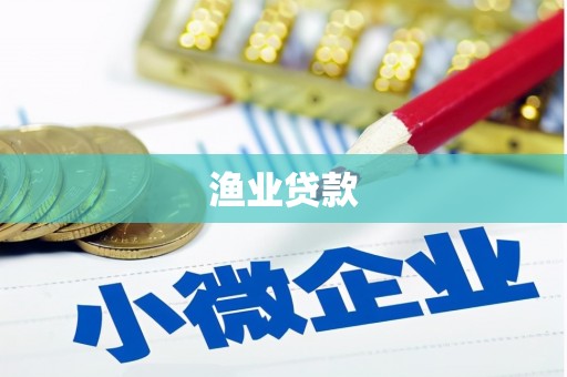 前郭尔罗斯渔业贷款