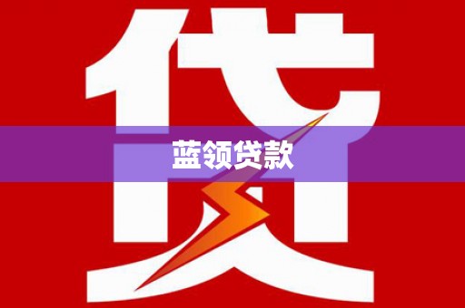 前郭尔罗斯蓝领贷款