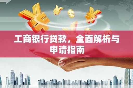 前郭尔罗斯工商银行贷款，全面解析与申请指南