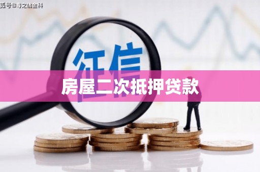 前郭尔罗斯房屋二次抵押贷款
