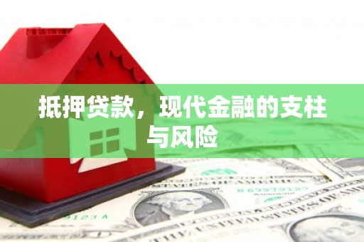 前郭尔罗斯抵押贷款，现代金融的支柱与风险