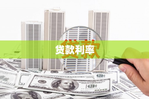 前郭尔罗斯贷款利率