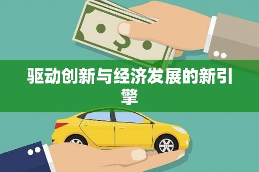 前郭尔罗斯驱动创新与经济发展的新引擎